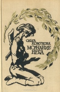 Ольга Кожухова - Молчание неба (сборник)