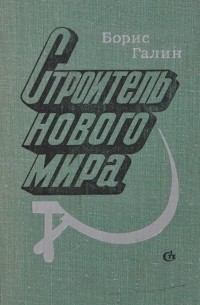 Борис Галин - Строитель нового мира