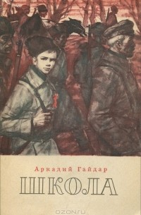 Аркадий Гайдар - Школа