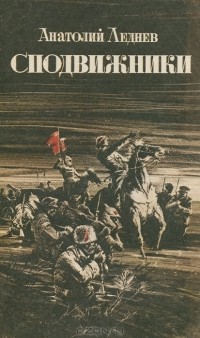Анатолий Леднев - Сподвижники