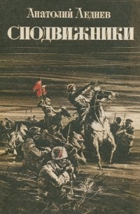 Анатолий Леднев - Сподвижники