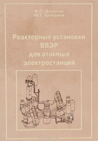  - Реакторные установки ВВЭР для атомных электростанций