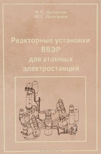  - Реакторные установки ВВЭР для атомных электростанций