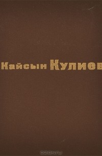 Кайсын Кулиев - Раненый камень