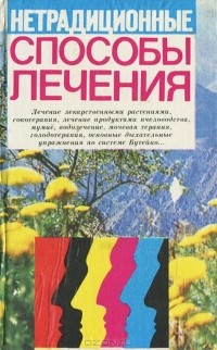 Г. З. Минеджян - Сборник по народной медицине и нетрадиционным способам лечения
