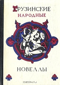  - Грузинские народные новеллы
