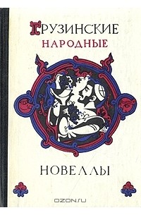 Грузинские народные новеллы