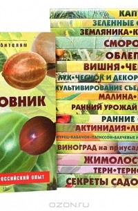  - Серия "Новое и перспективное садоводам-любителям" (комплект из 18 книг)