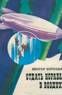 Отдать корабль в воздух!