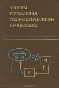  - Основы управления технологическими процессами