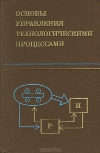  - Основы управления технологическими процессами