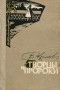 Виктор Крюков - Творцы и пророки