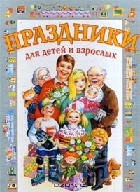Наталья Чудакова - Праздники для детей и взрослых