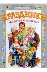 Наталья Чудакова - Праздники для детей и взрослых