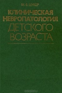 Мария Цукер - Клиническая невропатология детского возраста