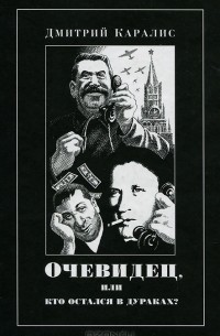 Дмитрий Каралис - Очевидец, или Кто остался в дураках?