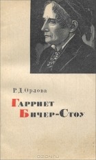Раиса Орлова - Гарриет Бичер-Стоу