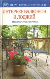 Ксения Козина - Интерьер балконов и лоджий. Практические советы