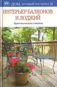 Ксения Козина - Интерьер балконов и лоджий. Практические советы
