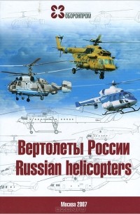 Вадим Михеев - Вертолеты России / Russian Helicopters