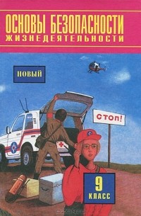 Основы безопасности жизнедеятельности. 9 класс