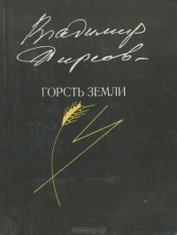Владимир Фирсов - Горсть земли (сборник)