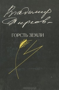 Владимир Фирсов - Горсть земли (сборник)
