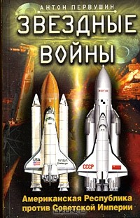 Антон Первушин - Звездные войны. Американская Республика против Советской Империи