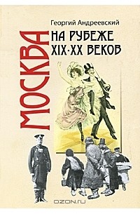 Георгий Андреевский - Москва на рубеже XIX-XX веков