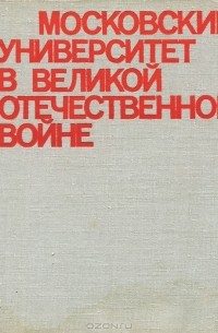 Московский университет в Великой отечественной войне