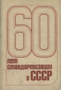  - 60 лет стандартизации в СССР