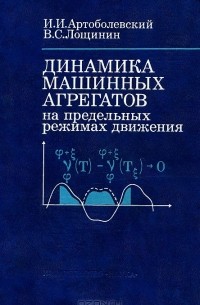  - Динамика машинных агрегатов на предельных режимах движения