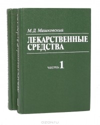 Михаил Машковский - Лекарственные средства (комплект из 2 книг)