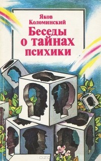 Яков Коломинский - Беседы о тайнах психики