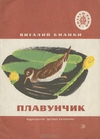 Виталий Бианки - Плавунчик (сборник)