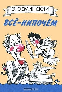 Эрнест Обминский - Все-нипочем
