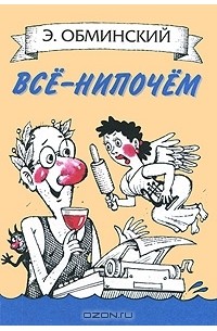Все-нипочем