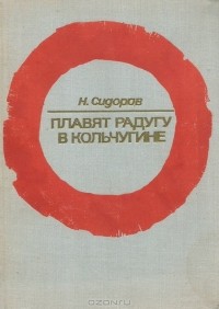 Николай Сидоров - Плавят радугу в Кольчугине