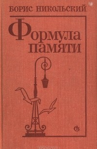 Формула памяти