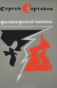Сергей Сартаков - Философский камень. Книга 2