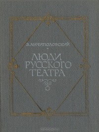 Зиновий Анчиполовский - Люди русского театра