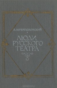 Зиновий Анчиполовский - Люди русского театра