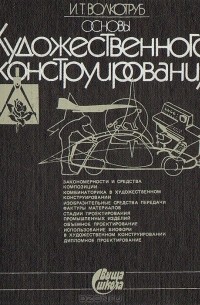 Иван Волкотруб - Основы художественного конструирования