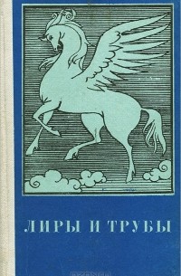 Лиры и трубы. Русская поэзия XVIII века