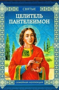 Дмитрий Орехов - Целитель Пантелеимон
