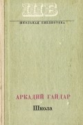 Аркадий Гайдар - Школа