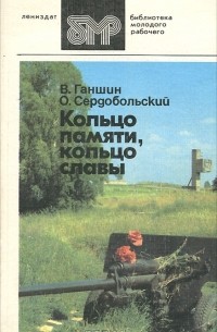  - Кольцо памяти, кольцо славы