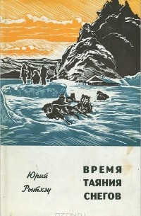 Юрий Рытхэу - Время таяния снегов