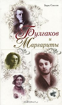 Борис Соколов - Булгаков и Маргариты