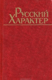 Русский характер
